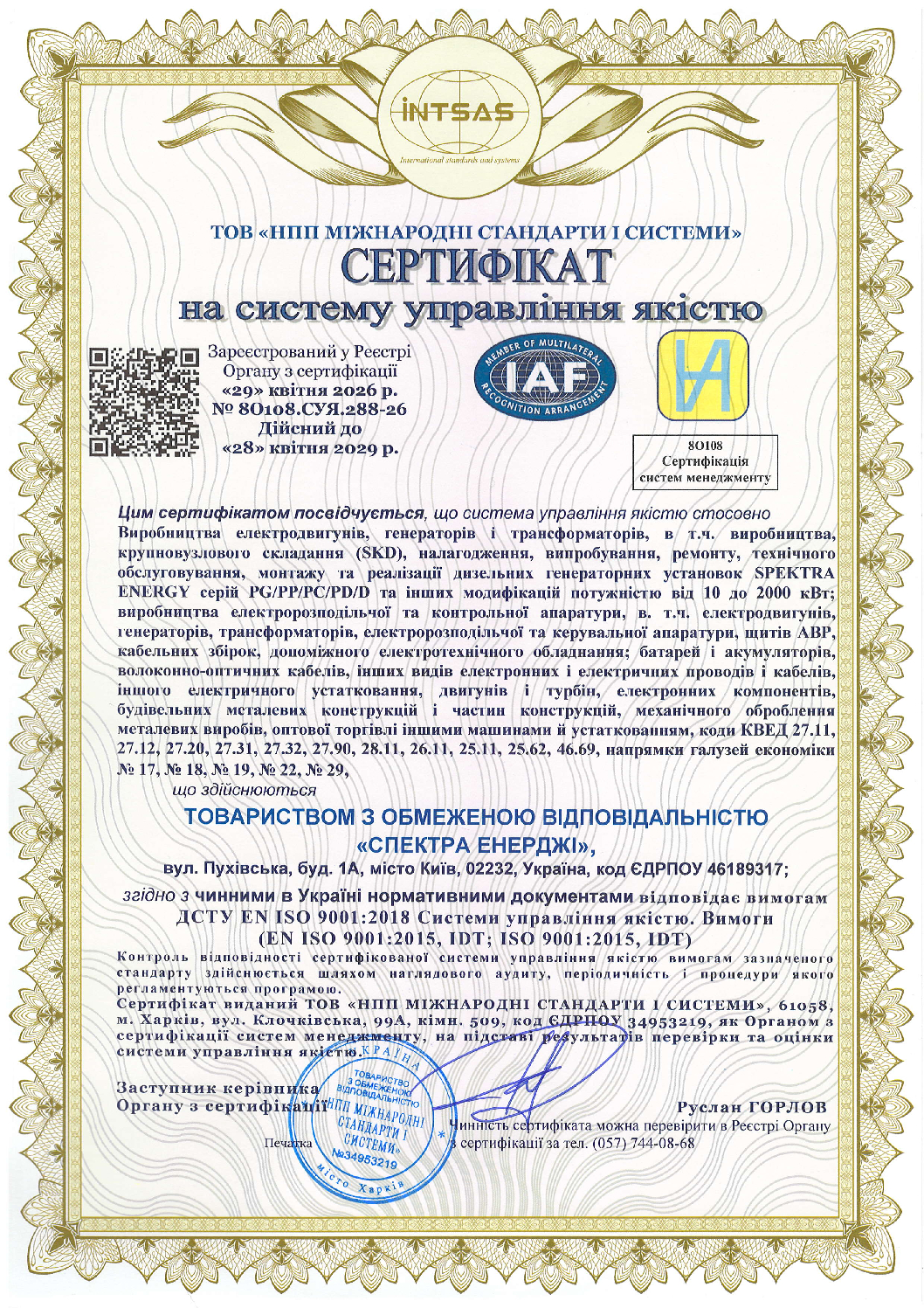 Серт_НААУ+IAF_ТОВ_СПЕКТРА_ЕНЕРДЖІ_9001_2018_8О108_СУЯ_288_26